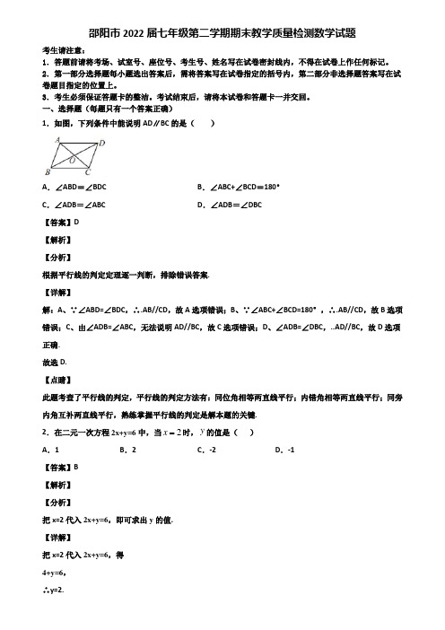 邵阳市2022届七年级第二学期期末教学质量检测数学试题含解析