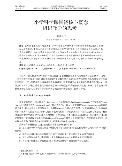 小学科学课围绕核心概念组织教学的思考