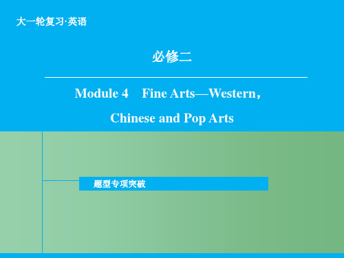 高考英语一轮复习 Module4 Fine Arts-Western,Chinese and Pop