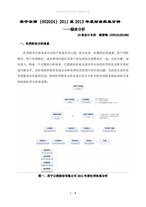 2015年财务报表分析任务4(苏宁 报表综合分析4)