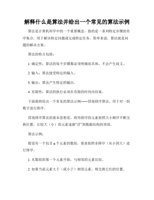 解释什么是算法并给出一个常见的算法示例