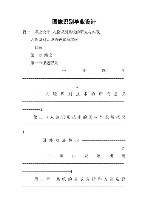 (完整版)图像识别毕业设计