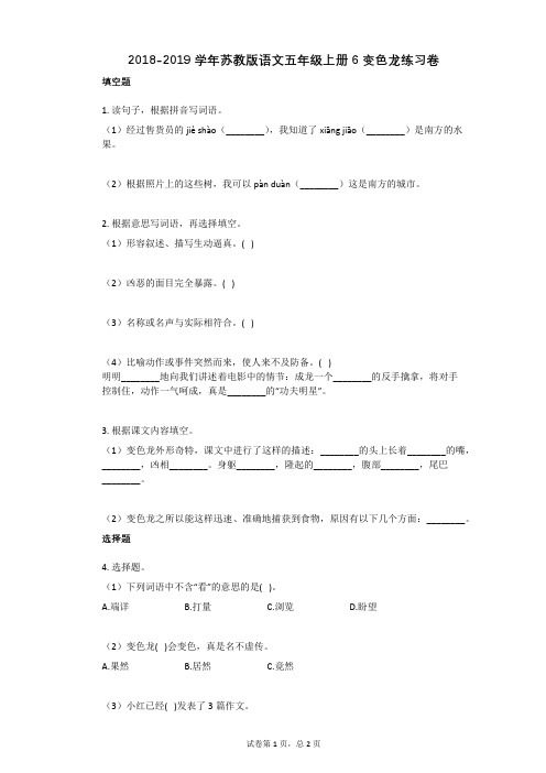 2018-2019学年苏教版语文五年级上册6_变色龙练习卷