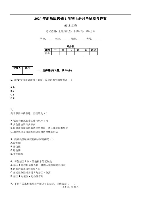 2024年浙教版选修1生物上册月考试卷含答案