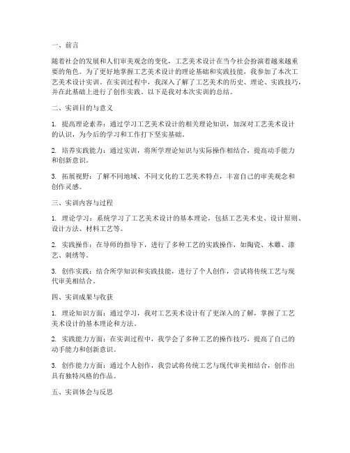 工艺美术设计实训报告总结