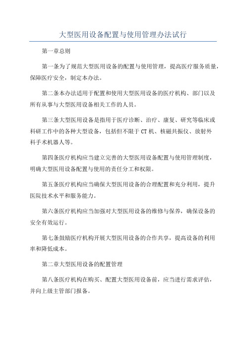 大型医用设备配置与使用管理办法试行