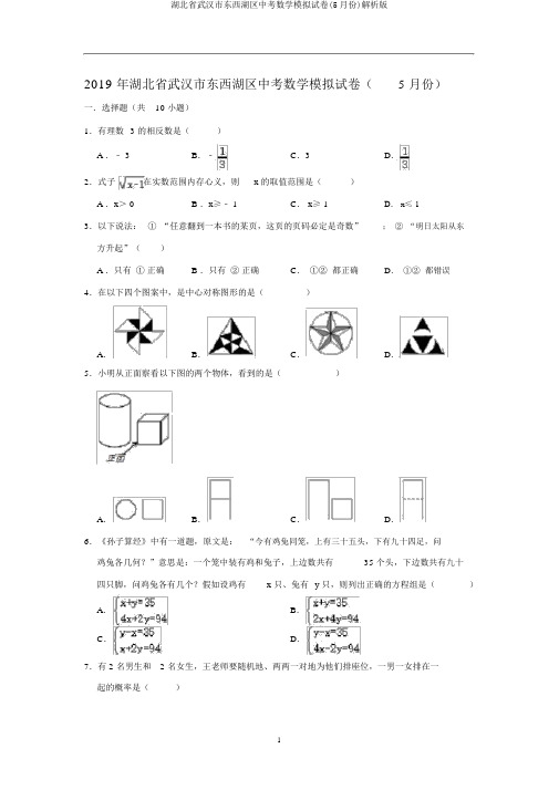 湖北省武汉市东西湖区中考数学模拟试卷(5月份)解析版