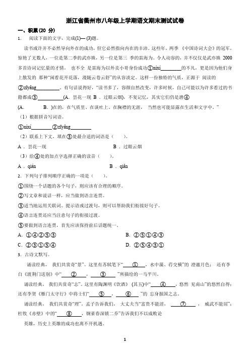 浙江省衢州市八年级上学期语文期末试卷(含答案)