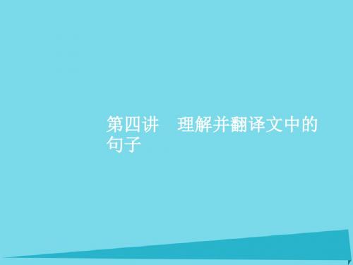 高优指导2017高考语文一轮复习 专题十二 文言文阅读-披经览史晓古今 第4讲 理解并翻译文中的句子苏教版