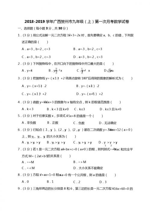 2018-2019学年广西贺州市九年级上第一次月考数学试卷含答案解析