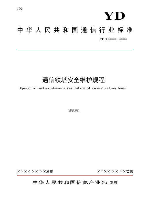 通信铁塔安全生产和运行维护标准