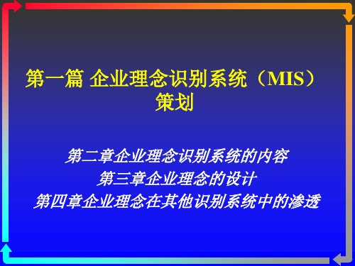 第二章   企业理念识别系统的内容