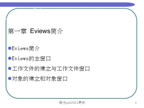 eviews基本操作介绍PPT课件