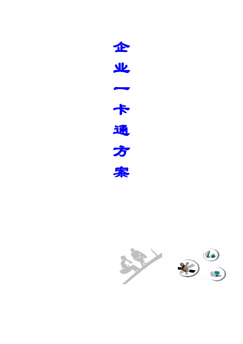 企业一卡通方案培训讲学