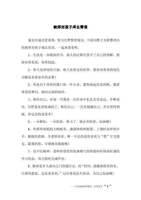 教师对孩子成长寄语