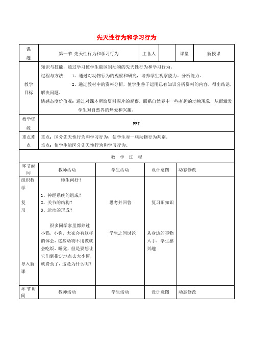 4736.人教版初中生物八年级生物上册第五单元第二章第二节先天性行为和学习行为教案