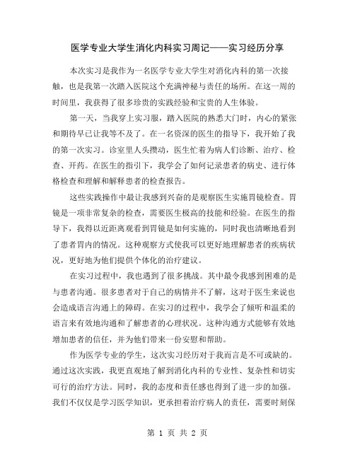 医学专业大学生消化内科实习周记——实习经历分享