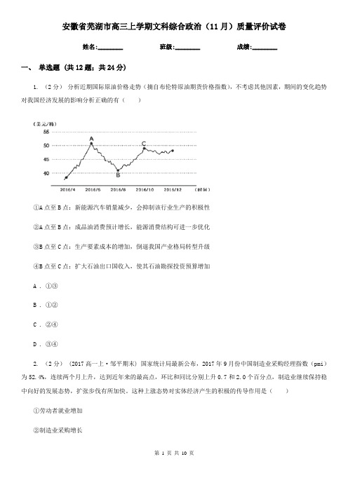 安徽省芜湖市高三上学期文科综合政治(11月)质量评价试卷