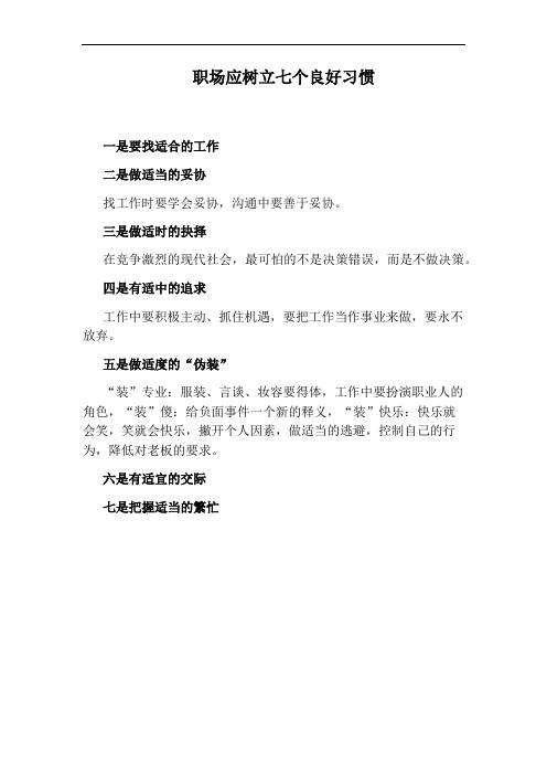 职场应树立七个良好习惯