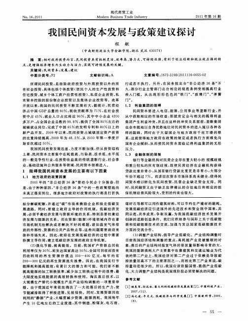 我国民间资本发展与政策建议探讨