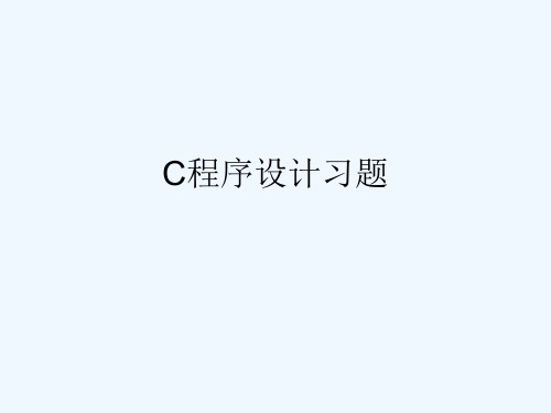 C程序设计习题