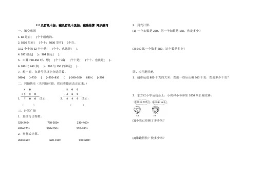 三年级上册数学试题-2.2几百几十加、减几百几十及加、减法估算同步练习  人教新课标(含答案)