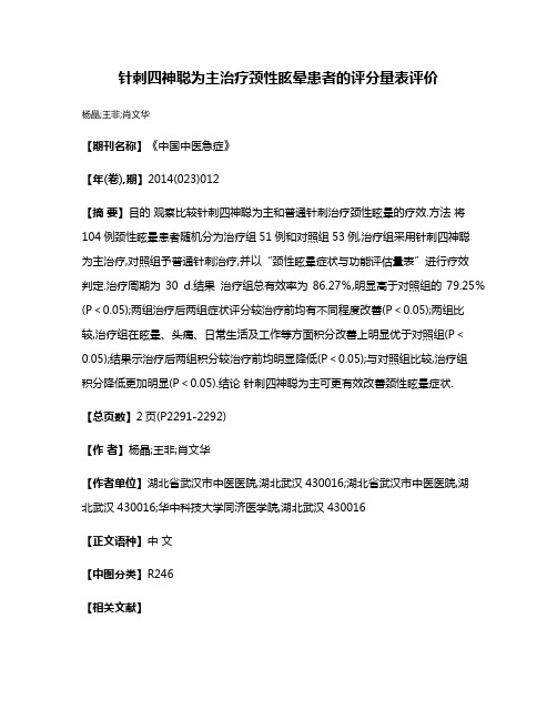 针刺四神聪为主治疗颈性眩晕患者的评分量表评价