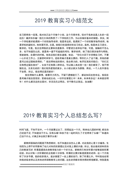 2019年最新教师实习个人总结范文工作总结文档【七篇】