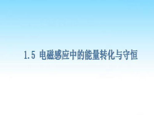 电磁感应中的能量转化与守恒