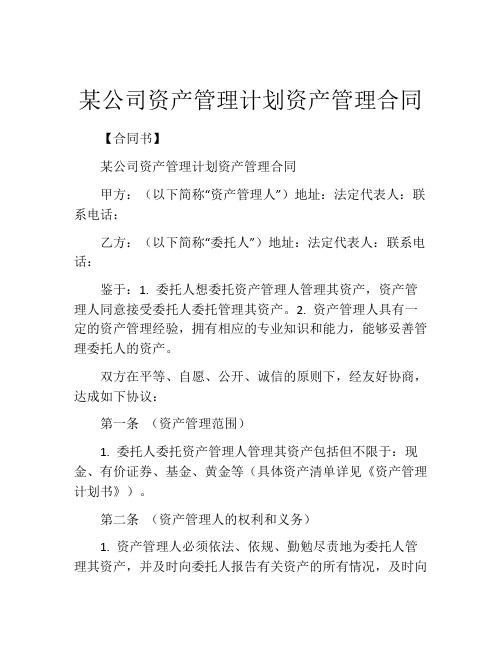 某公司资产管理计划资产管理合同