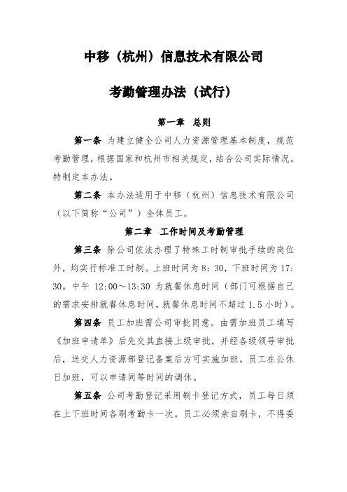 中移(杭州)信息技术有限公司考勤管理办法(试行)