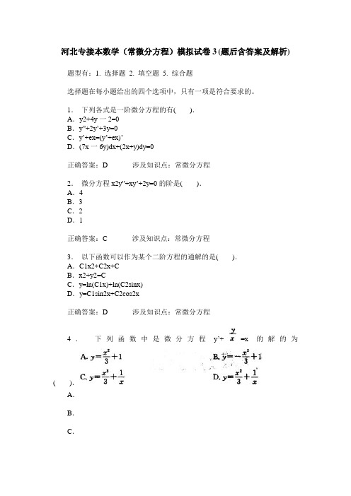 河北专接本数学(常微分方程)模拟试卷3(题后含答案及解析)