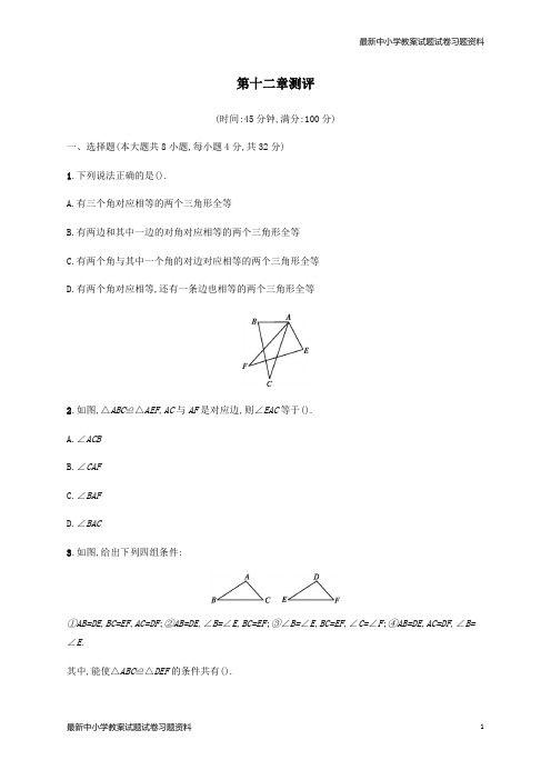 2018-2019学年八年级数学上册第十二章全等三角形测评新版新人教版