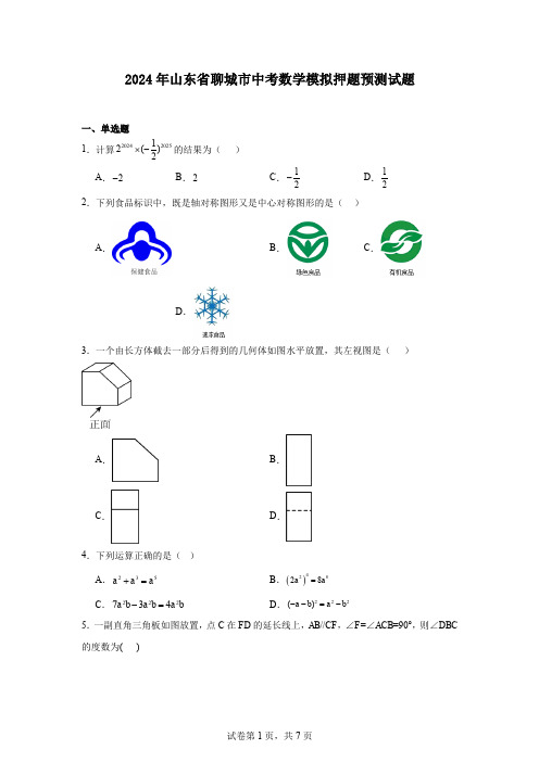 2024年山东省聊城市中考数学模拟押题预测试题