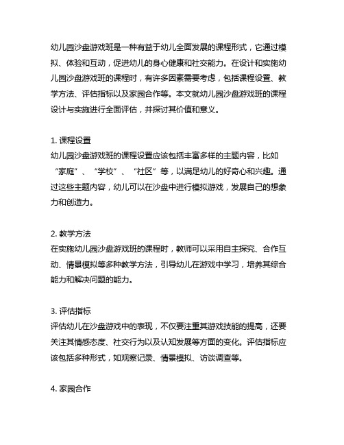 幼儿园沙盘游戏班本课程设计与实施