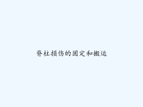 脊柱损伤的固定和搬运 PPT