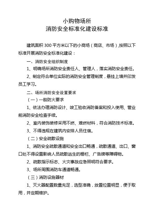 九小场所消防安全标准