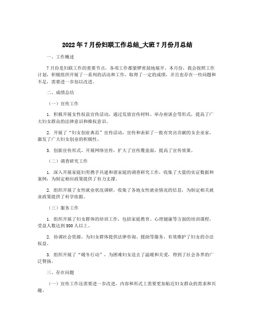 2022年7月份妇联工作总结_大班7月份月总结