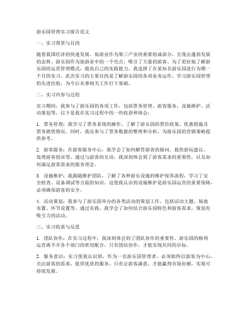 游乐园管理实习报告范文