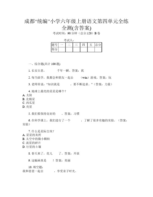 成都“统编”小学六年级上册第十五次语文第四单元全练全测(含答案)