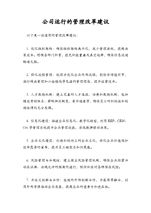 公司运行的管理改革建议