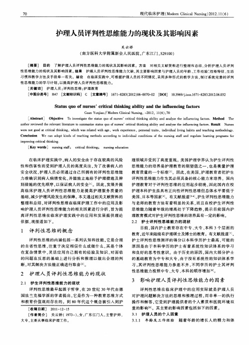 护理人员评判性思维能力的现状及其影响因素