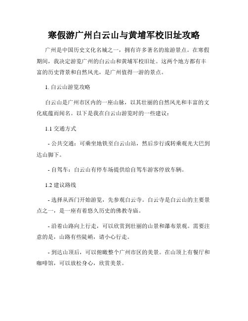 寒假游广州白云山与黄埔军校旧址攻略