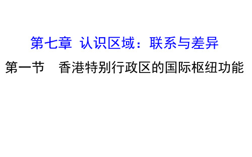 2019-2020学年湘教版八年级下册课件7.1 香港特别行政区的国际枢纽功能