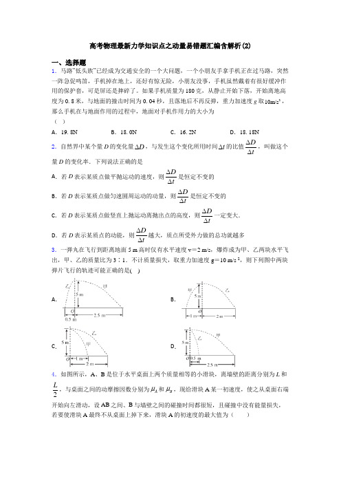 高考物理最新力学知识点之动量易错题汇编含解析(2)