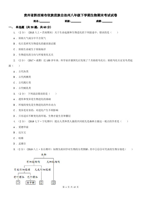 贵州省黔西南布依族苗族自治州八年级下学期生物期末考试试卷