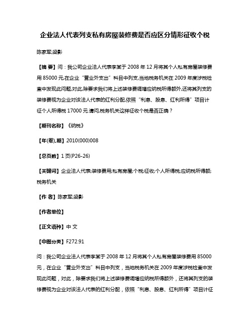 企业法人代表列支私有房屋装修费是否应区分情形征收个税