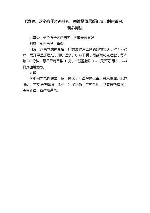 毛囊炎、这个方子才两味药、关键是效果好组成：制何首乌、苦参用法