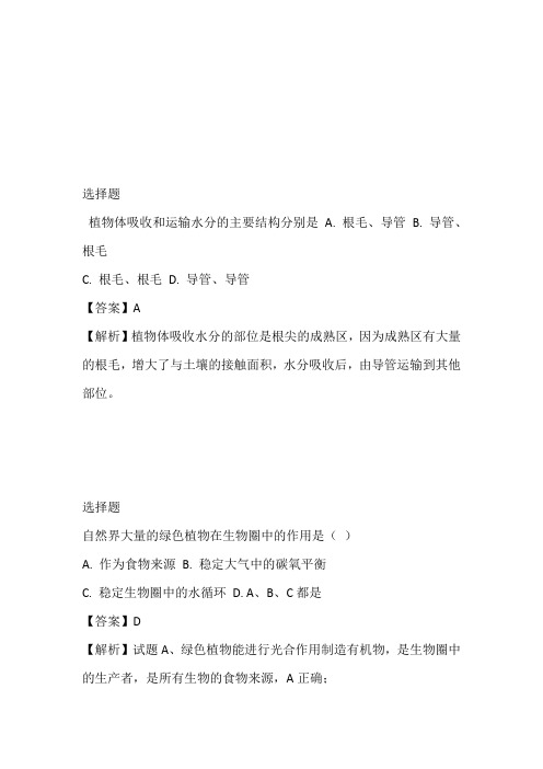 人教版七年级上册生物第三单元第三章绿色植物与生物圈的水循环单元巩固练习题