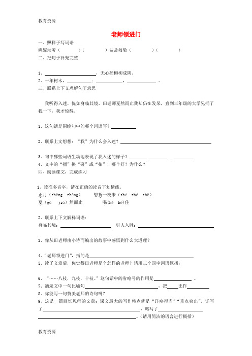 【教育资料】四年级上语文同步练习老师领进门_沪教版(无答案)学习专用